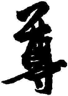 尊,王羲之,書法字典